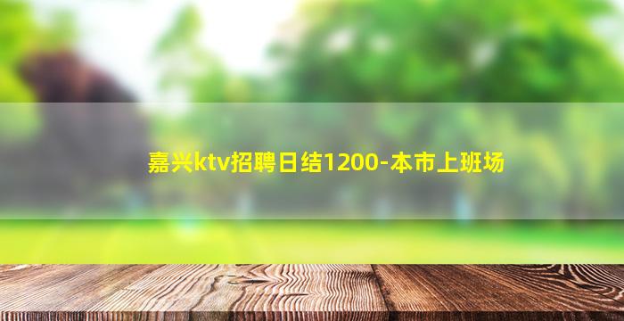 襄阳KTV招聘