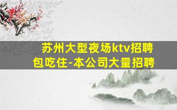 咸阳KTV招聘