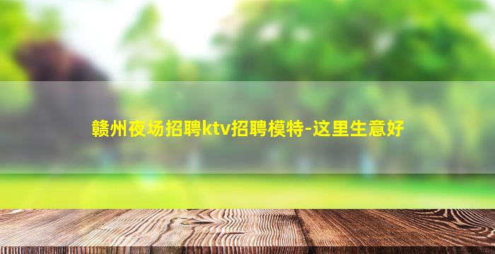 安庆夜场招聘